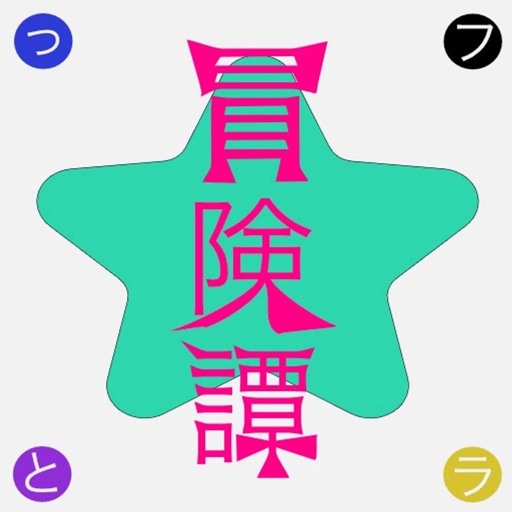 フラっと冒険譚