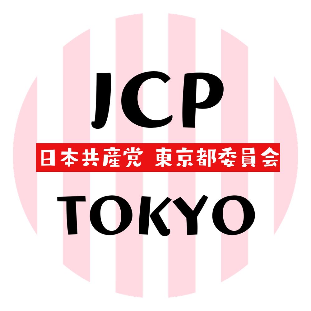 JCPTOKYO 日本共産党東京都委員会