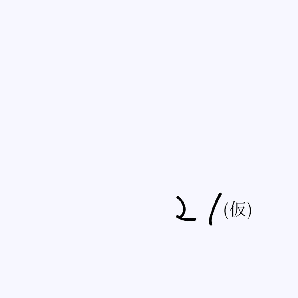 トビカ21