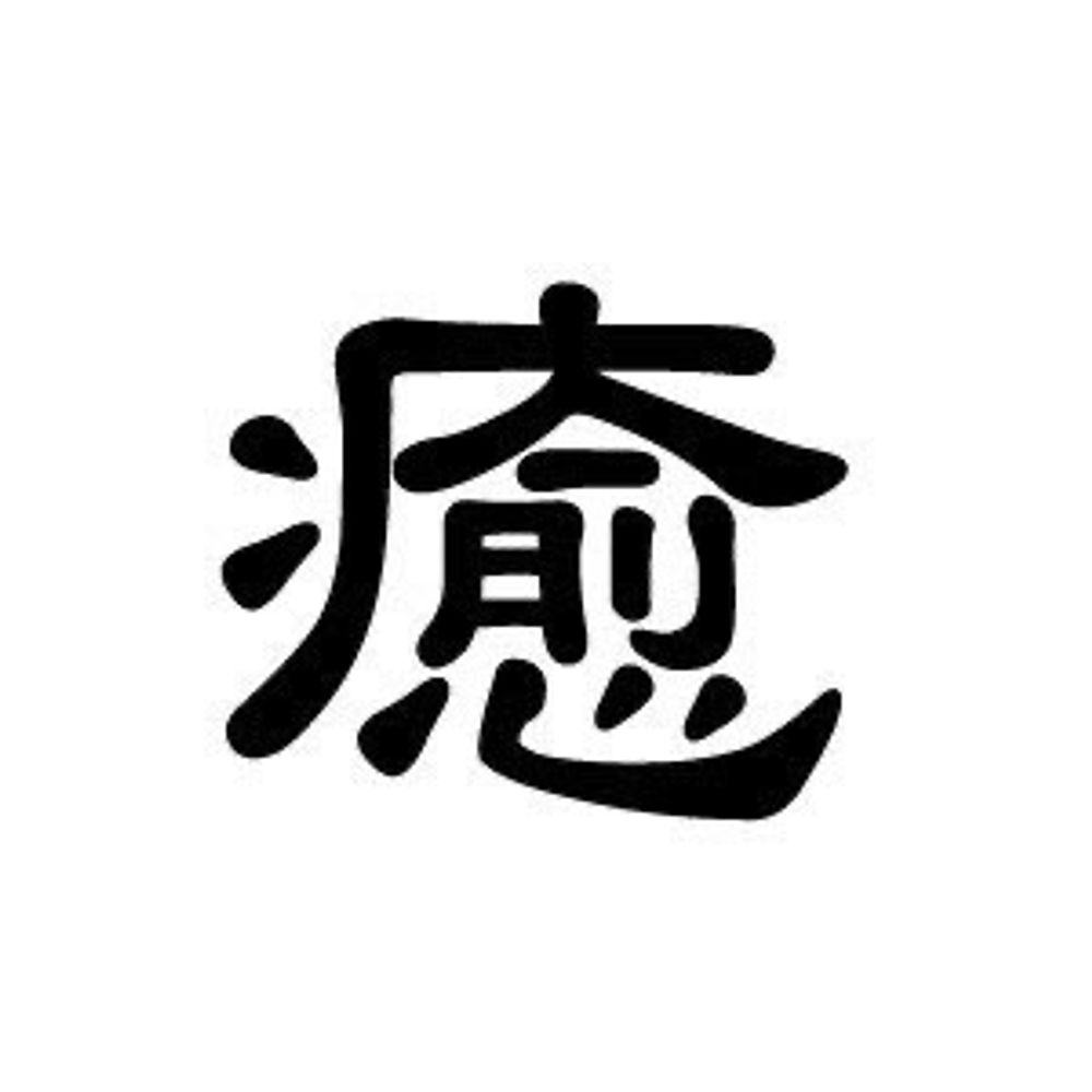 癒し手|健全＆性感オイルマッサージ|秋田|岩手|青森|山形|宮城|東北|女性専用