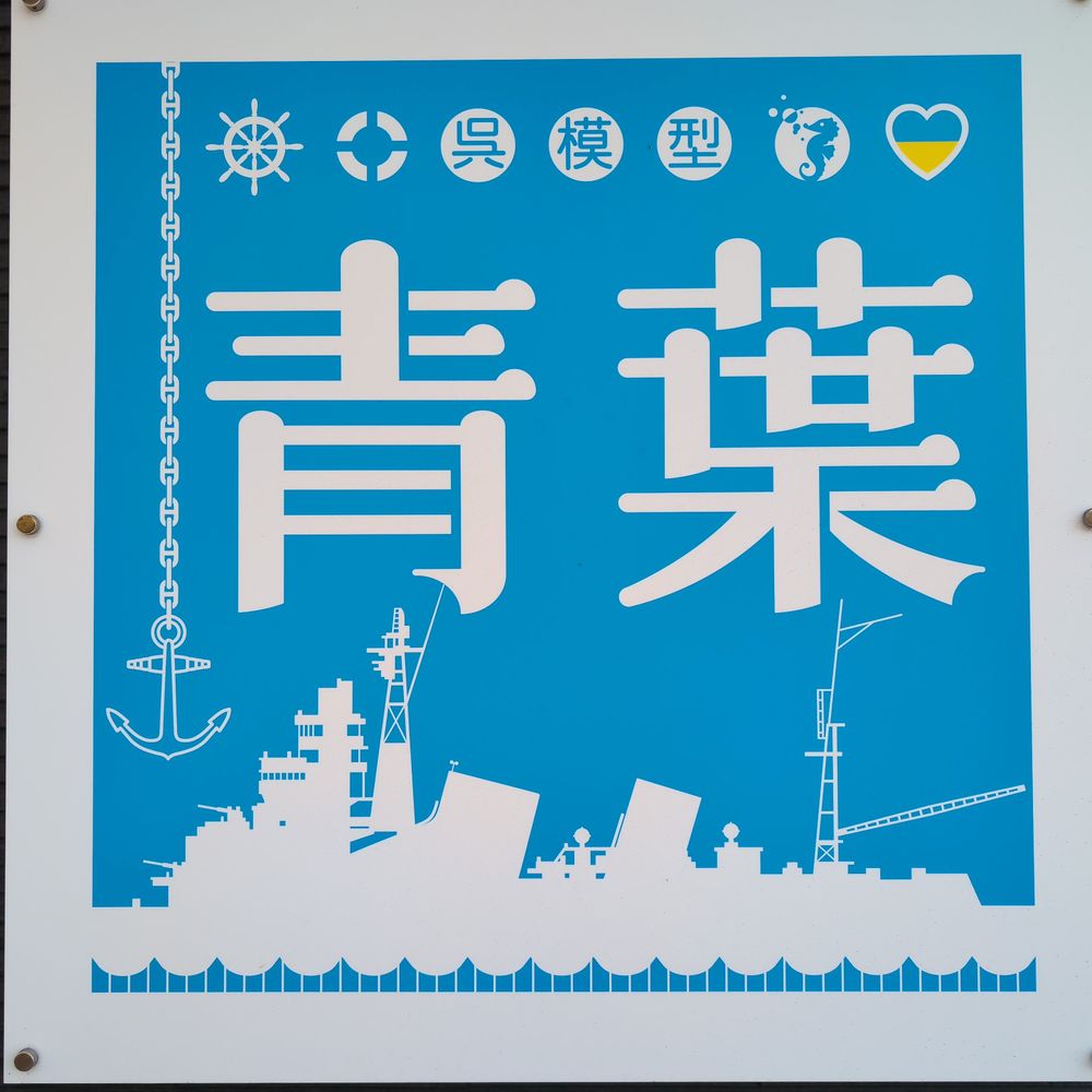 呉模型•青葉