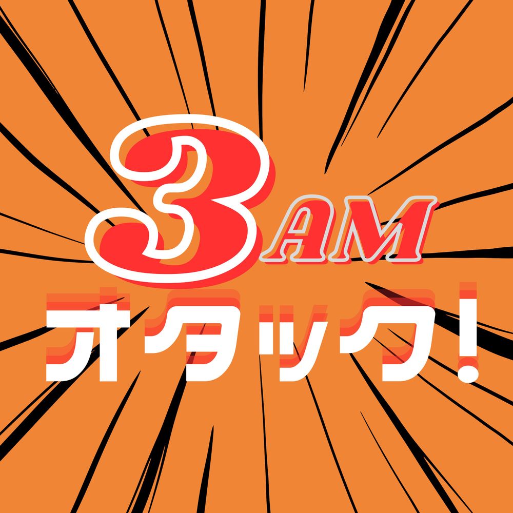 3AMオタック！