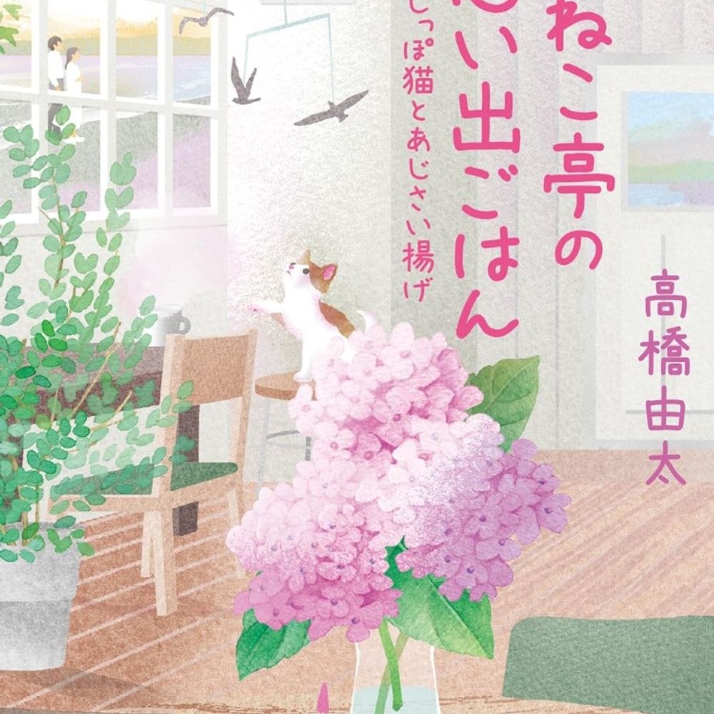 高橋由太『ちびねこ亭の思い出ごはん』光文社文庫