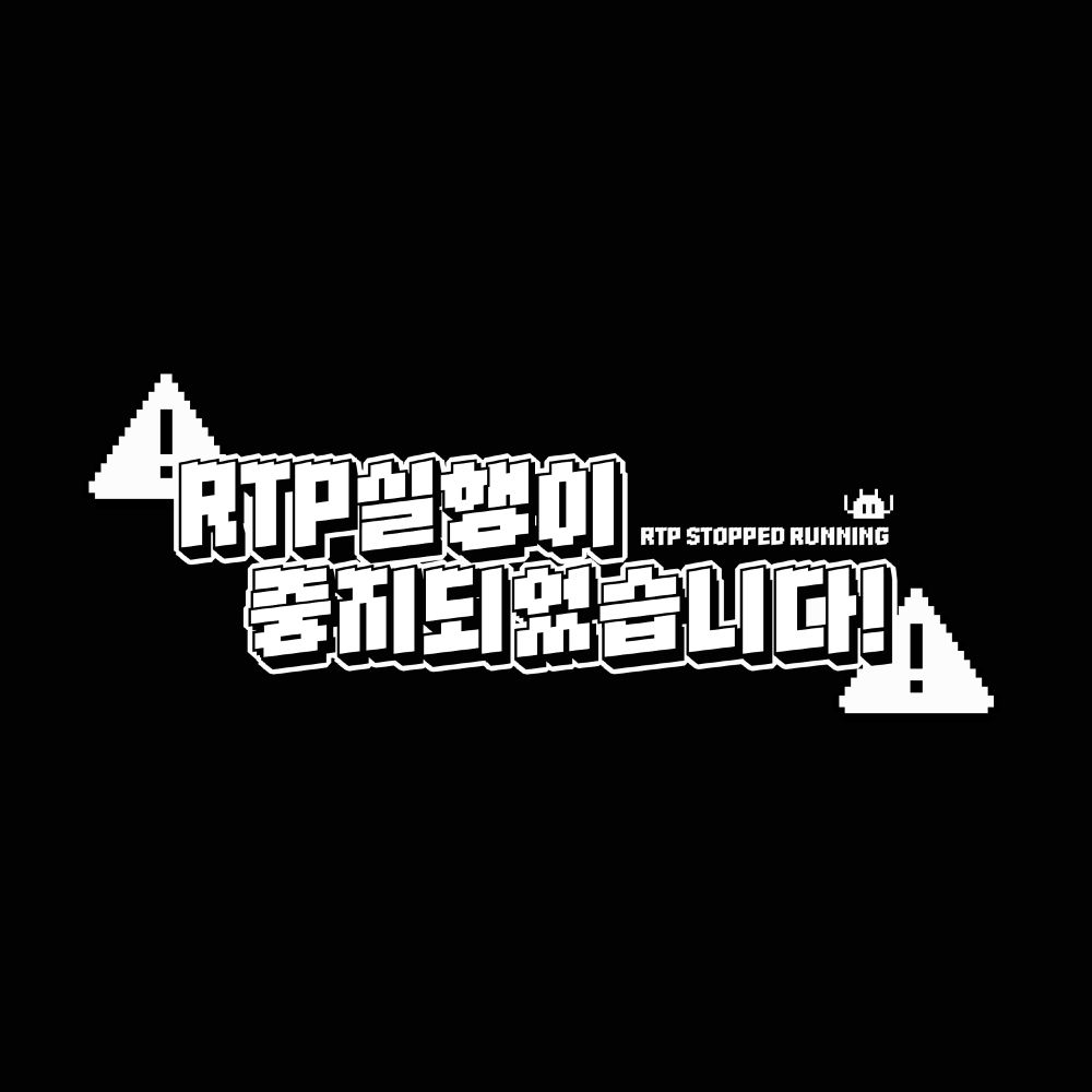 RTP 실행이 중지되었습니다! (쯔꾸르 통합 웹온리전)
