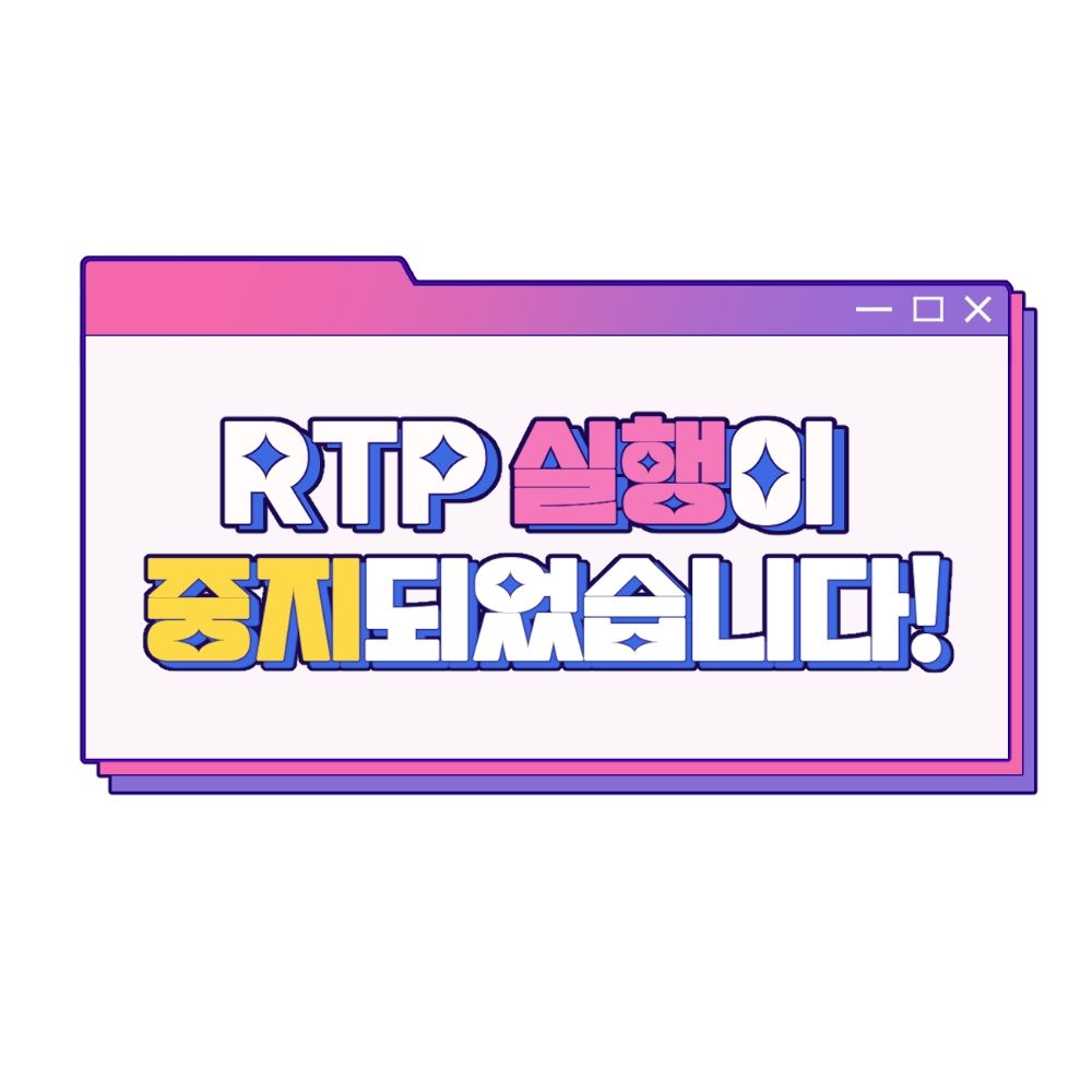 RTP 실행이 중지되었습니다! (쯔꾸르 통합 웹온리전)