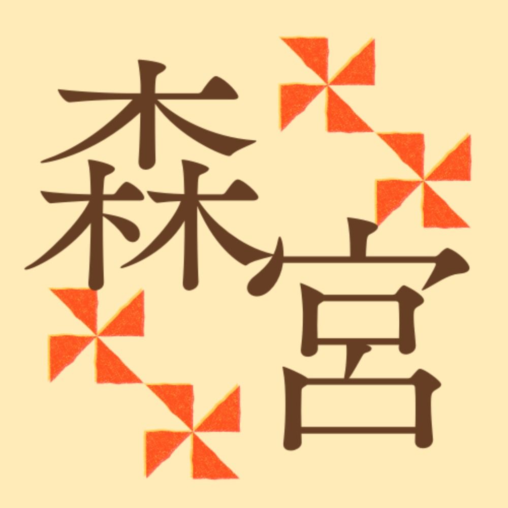 森宮律子／GS4文字書き