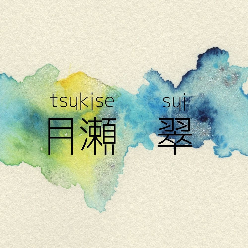 月瀬翠