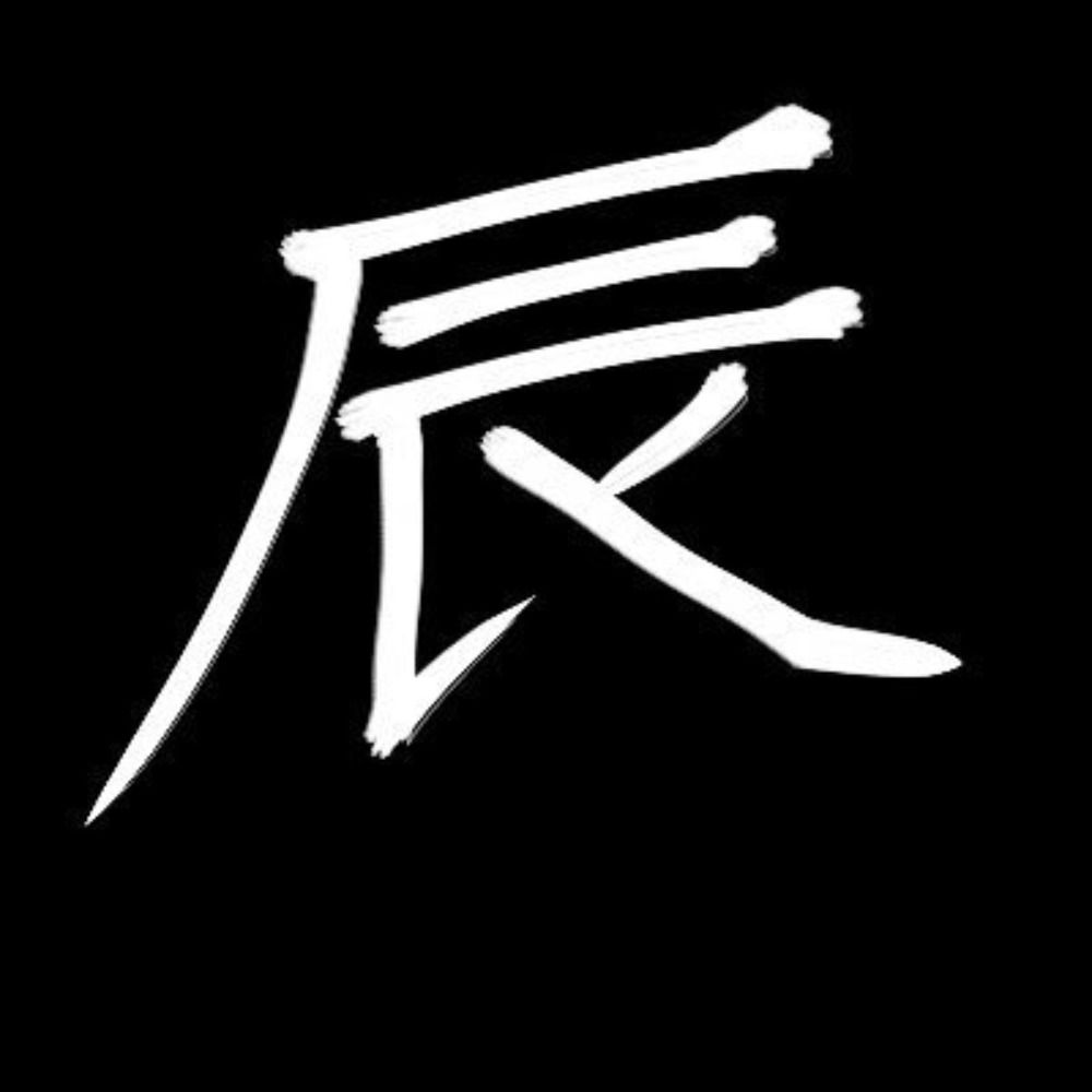 裏辰