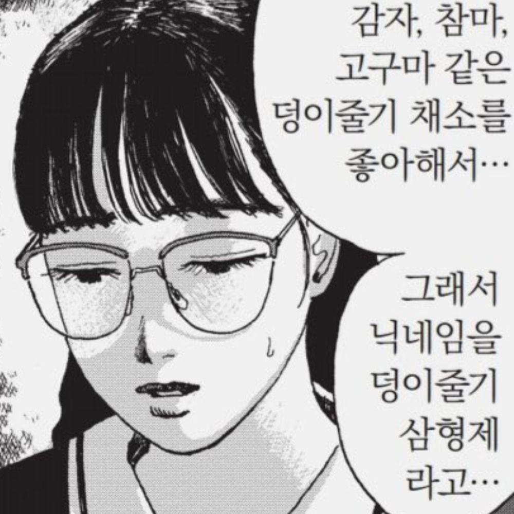 덩이줄기 삼형제