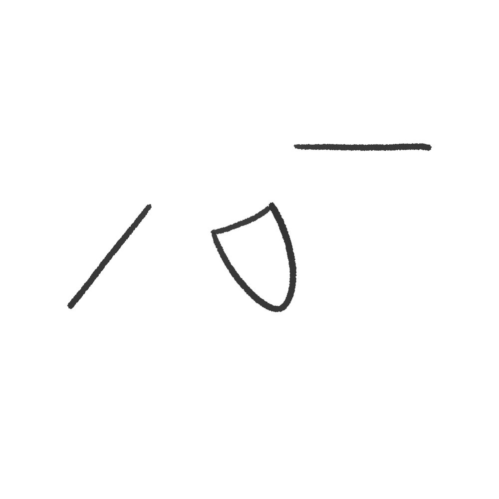 眞