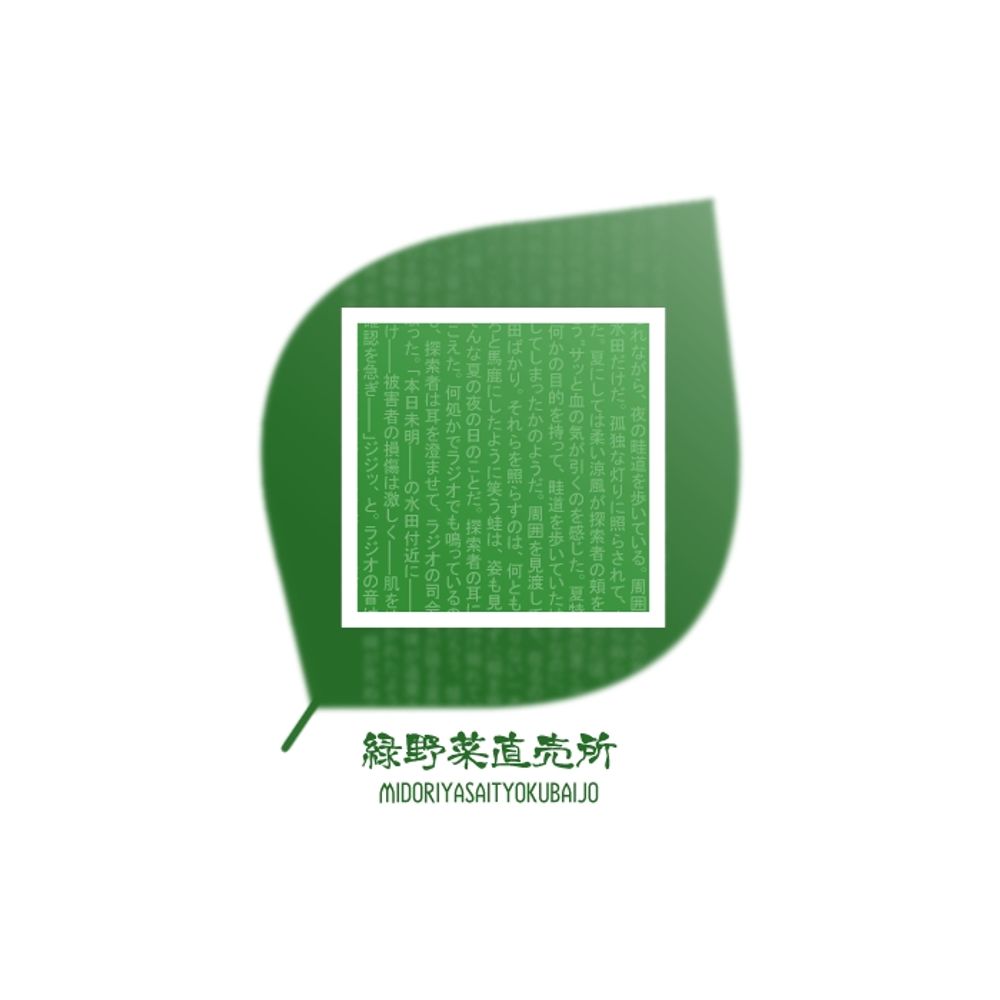 きゅう助🥒緑野菜直売所