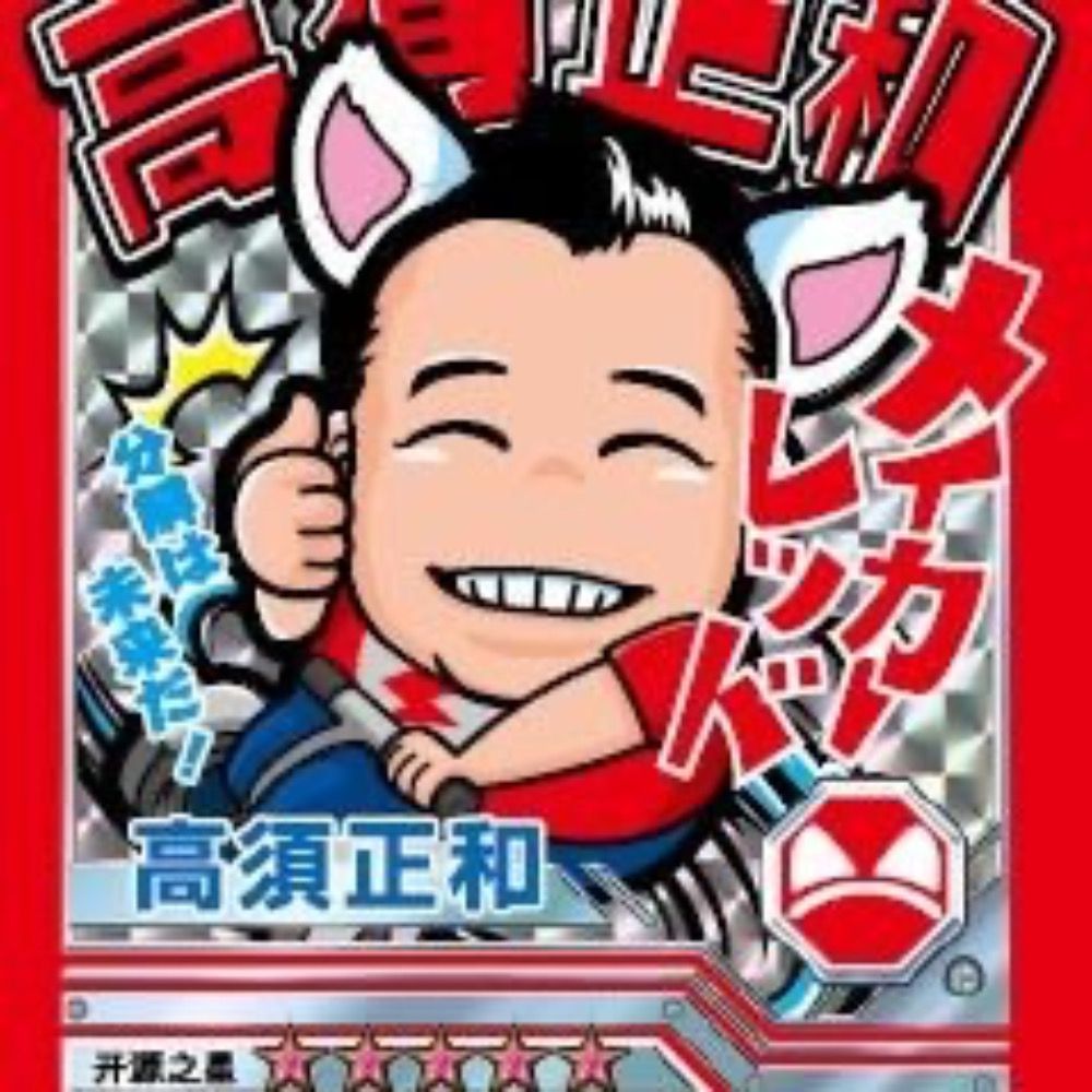 高須正和@ニコ技深センコミュニティ Nico-Tech Shen