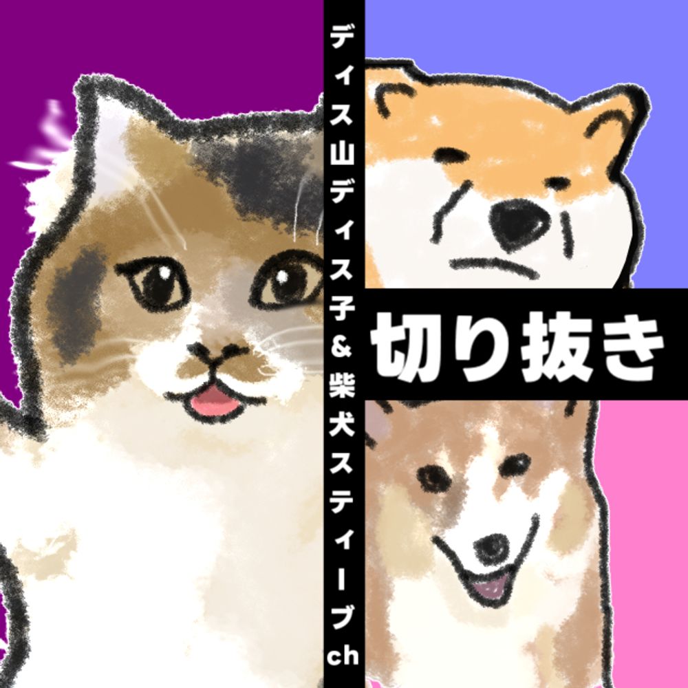 ディス山ディス子&柴犬スティーブch切り抜き【公認】