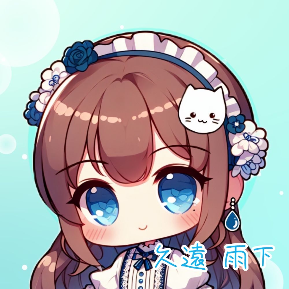 久遠雨下