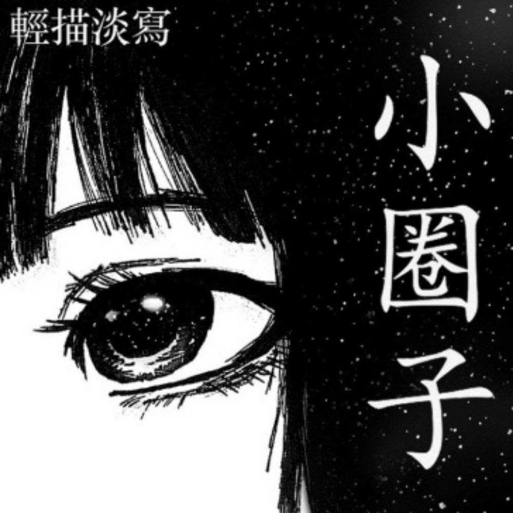 轻描淡写