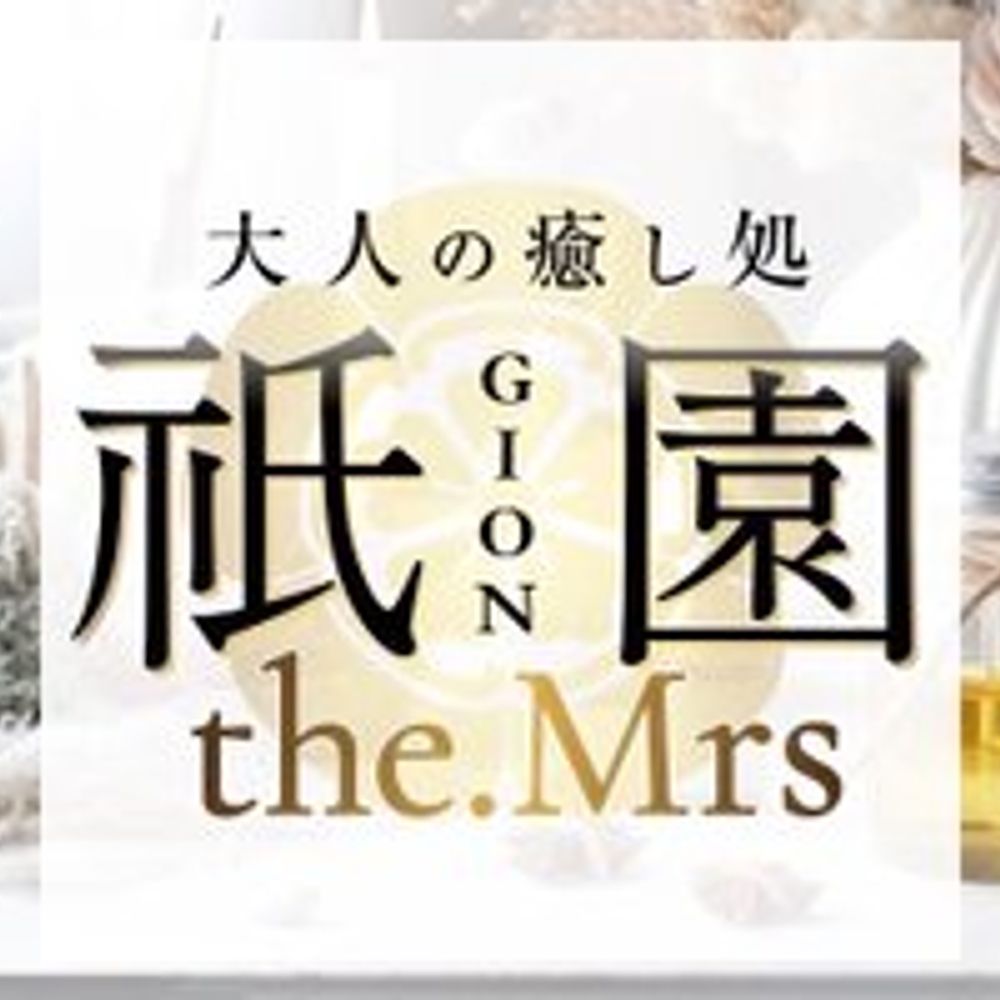 祇園the.Mrs