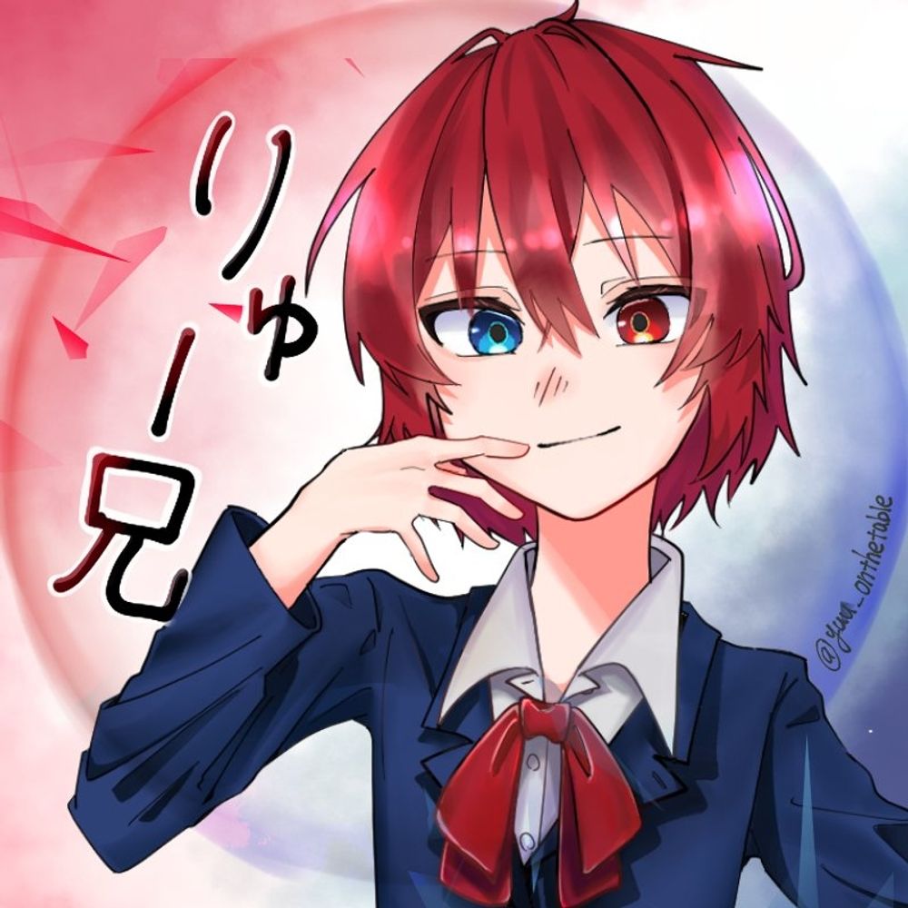 りゅー兄