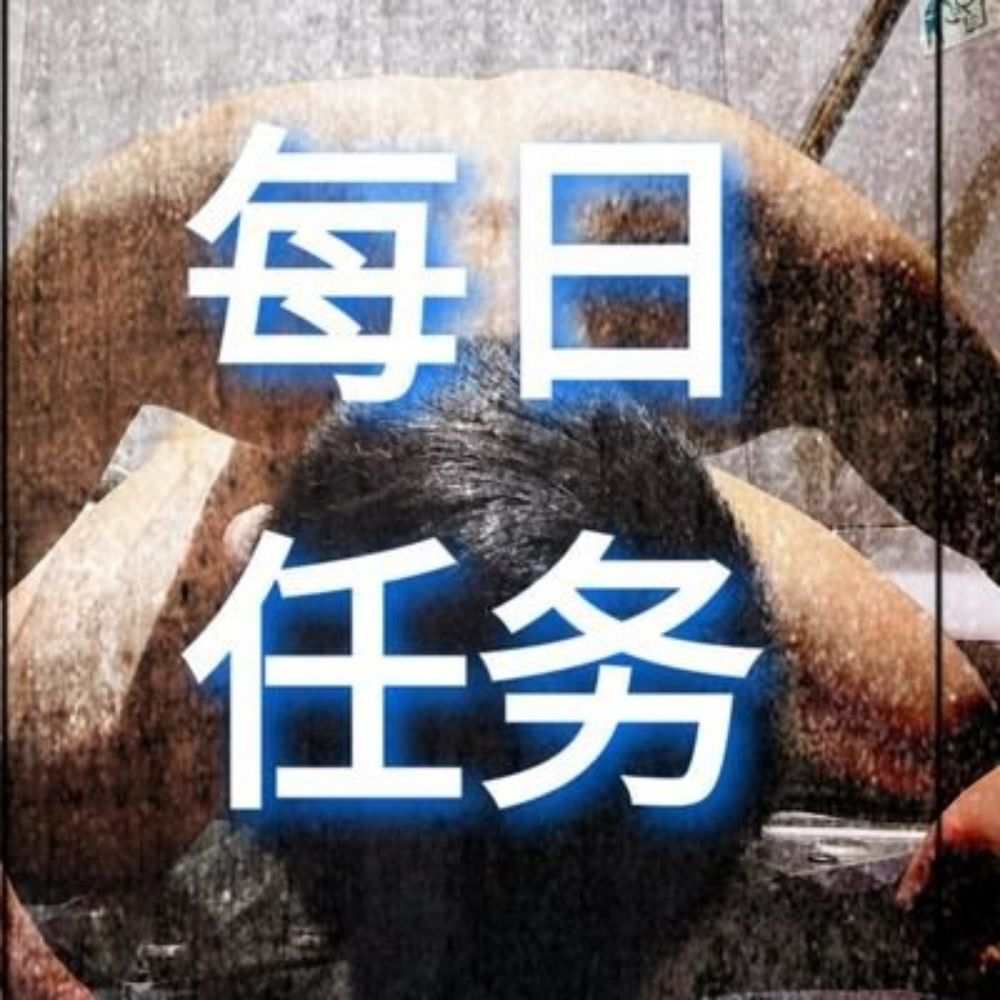 每日任务