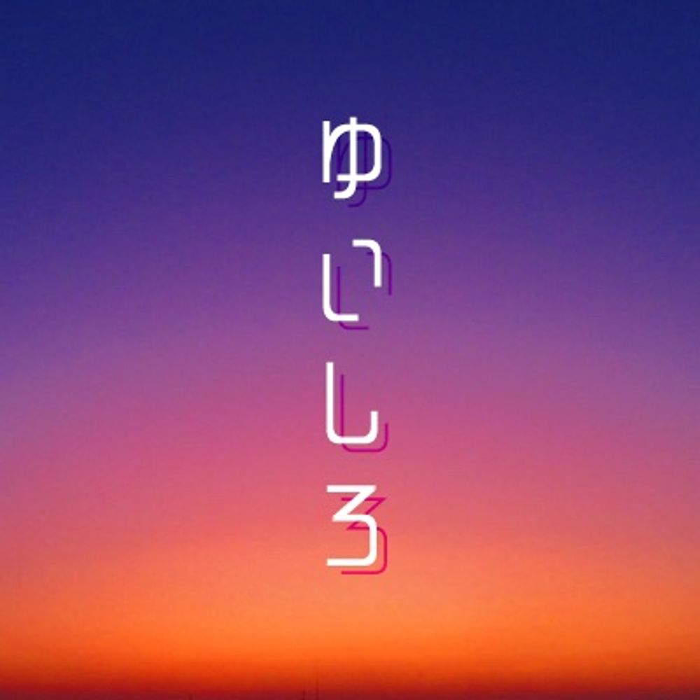 結城暁(ゆいしろあきら)