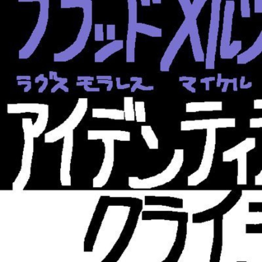 アルカリ