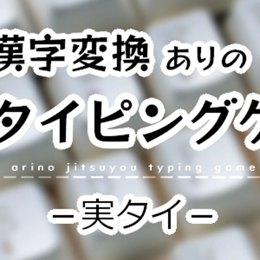 漢字変換ありの実用タイピングゲーム　－実タイ－