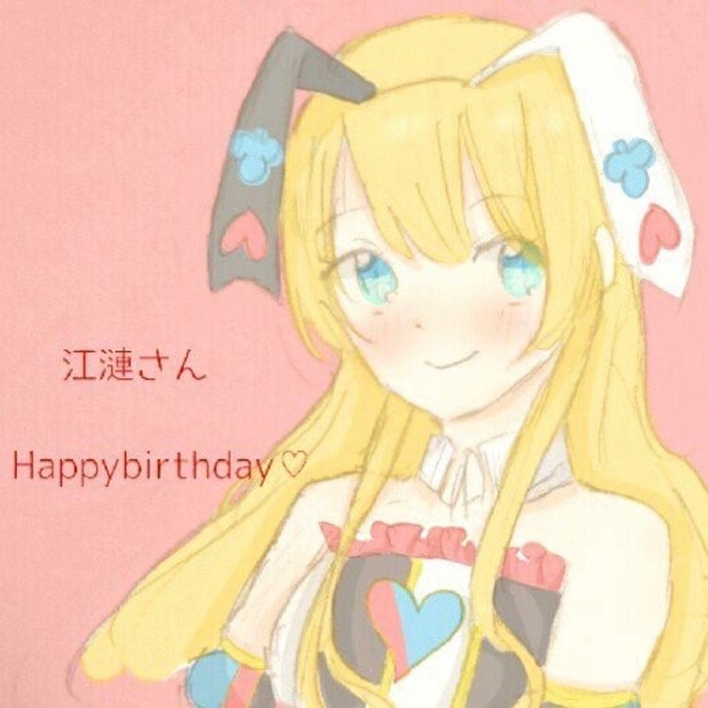 江漣