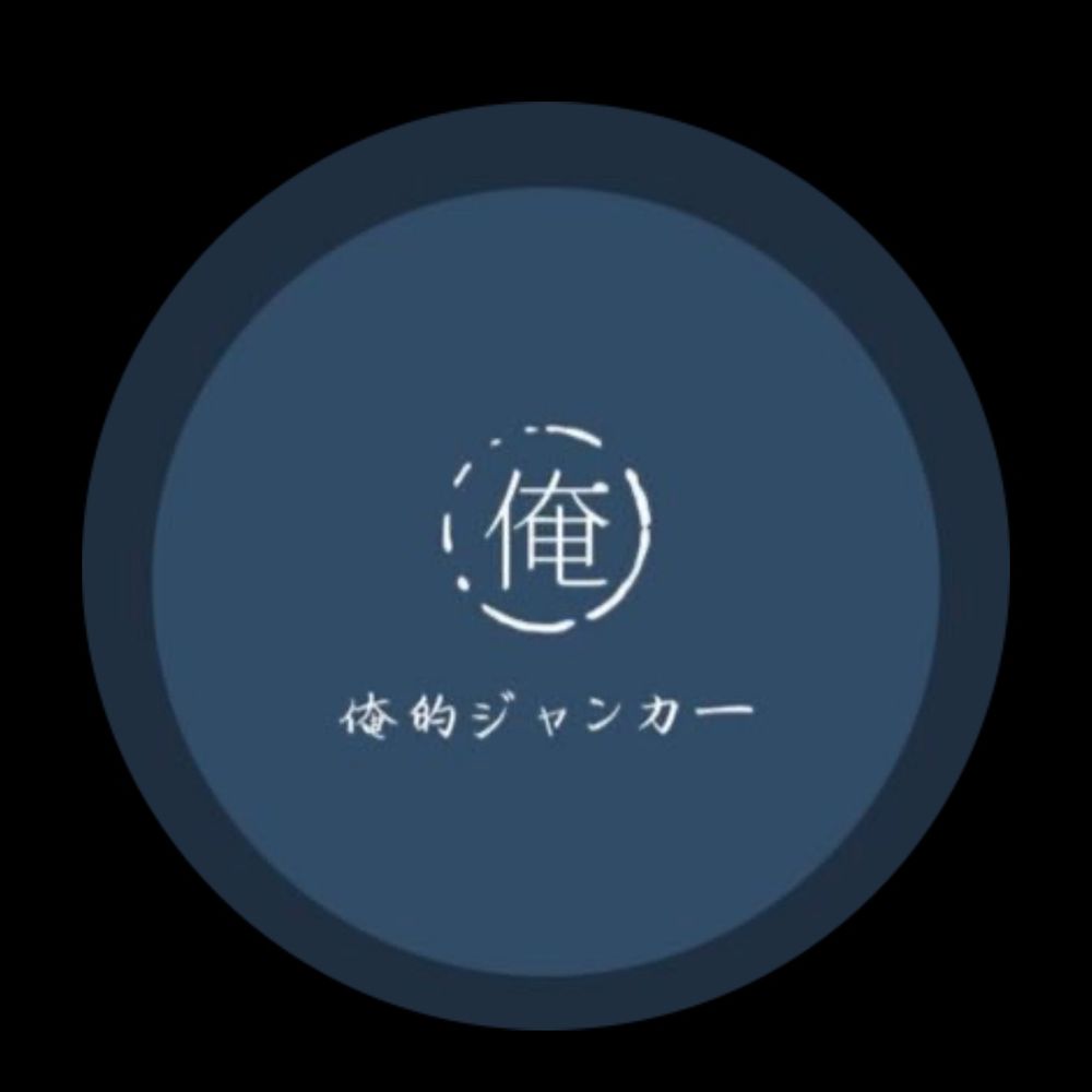 俺的ジャンカー