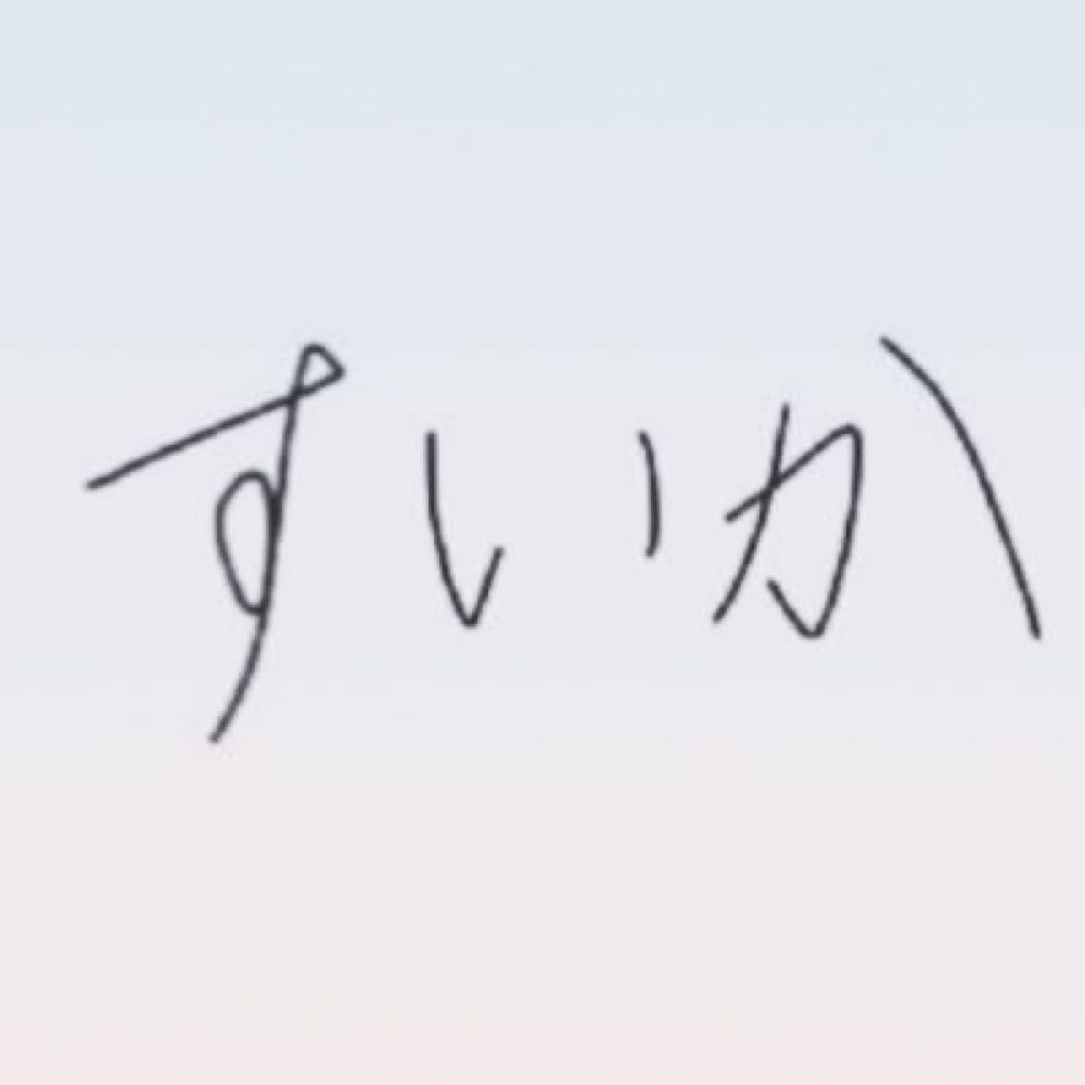 すいか