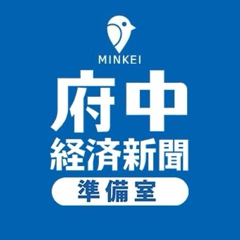 府中経済新聞