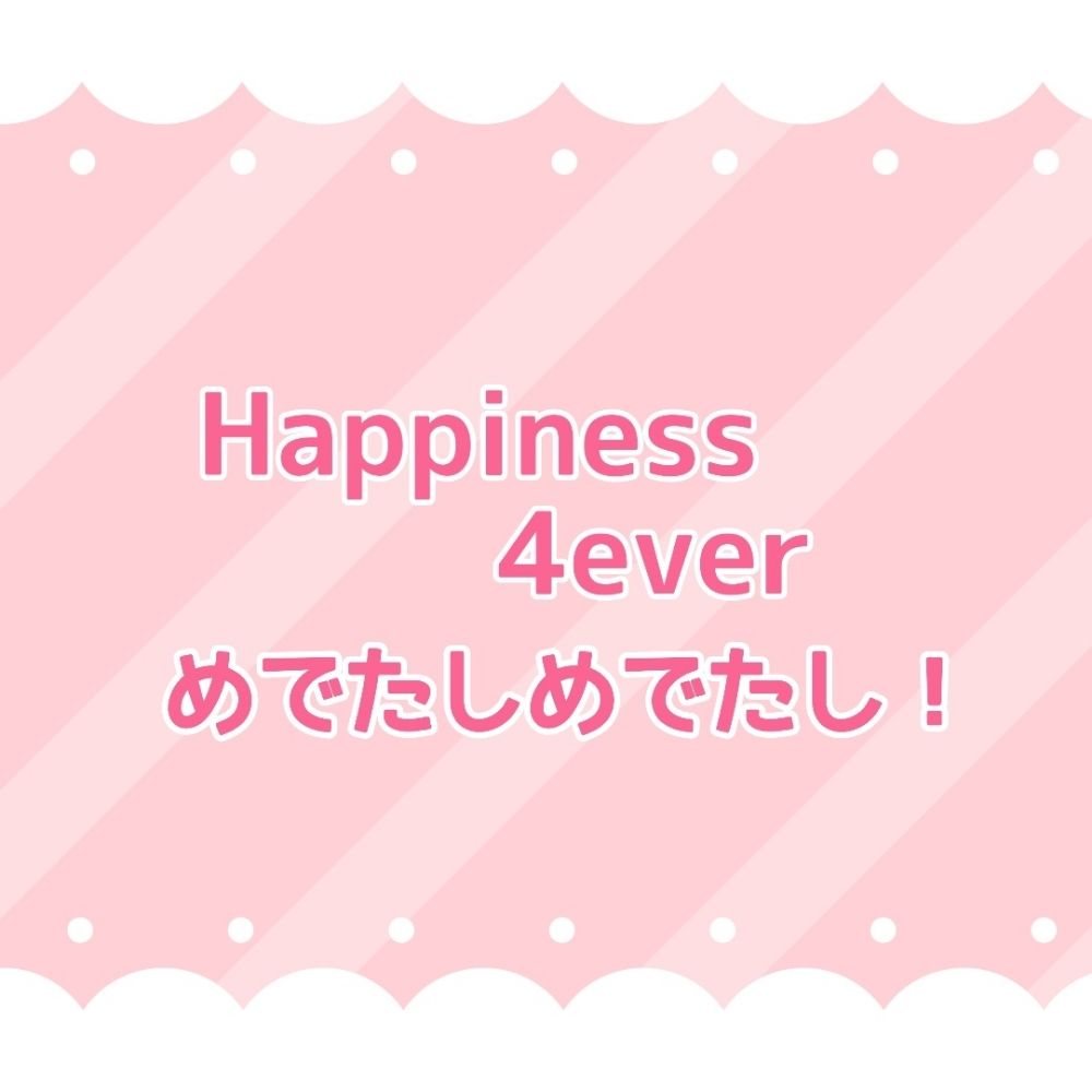 ロナドラハピエンオンリー『Happiness 4ever めでたしめでたし！』告知アカウント