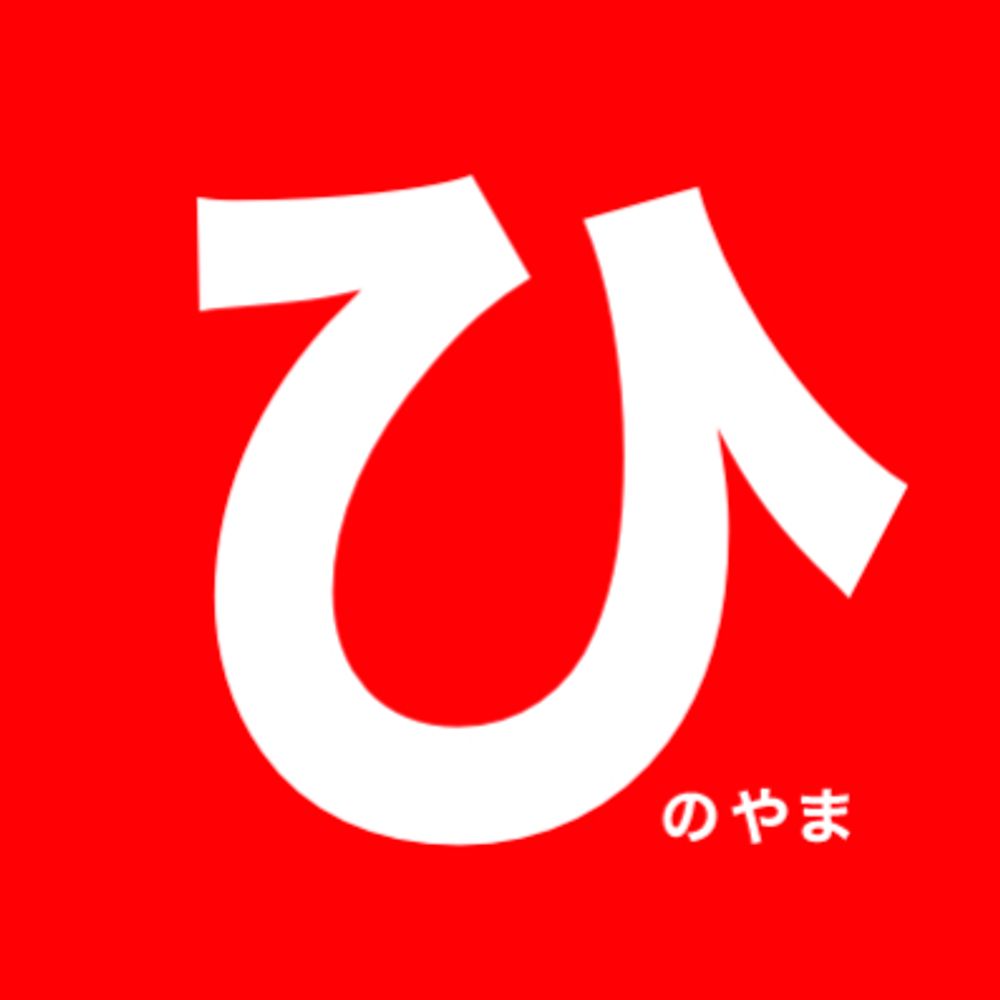 ひの