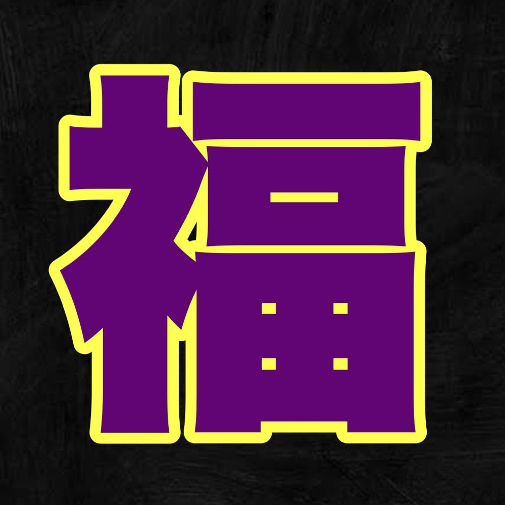 単福
