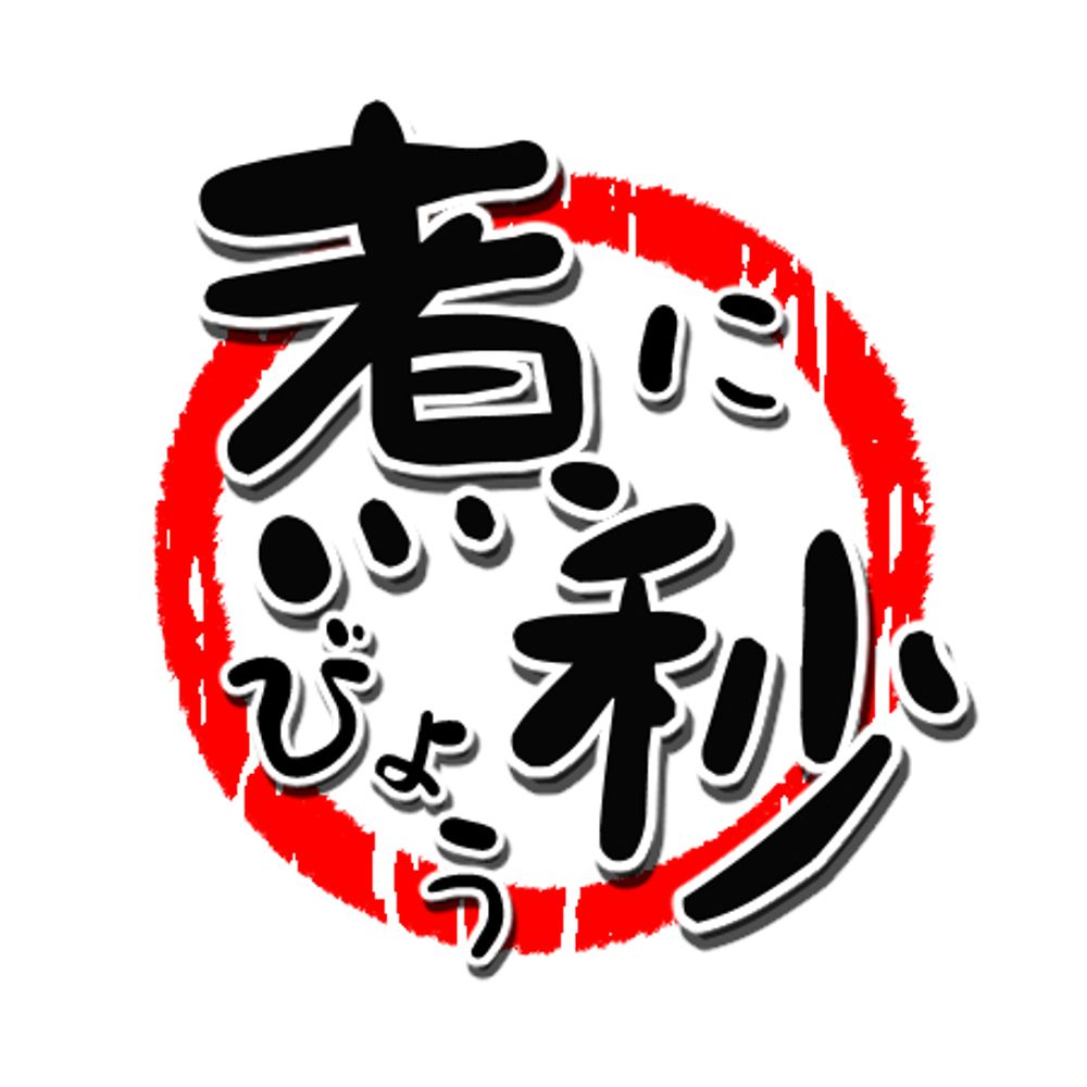 煮秒