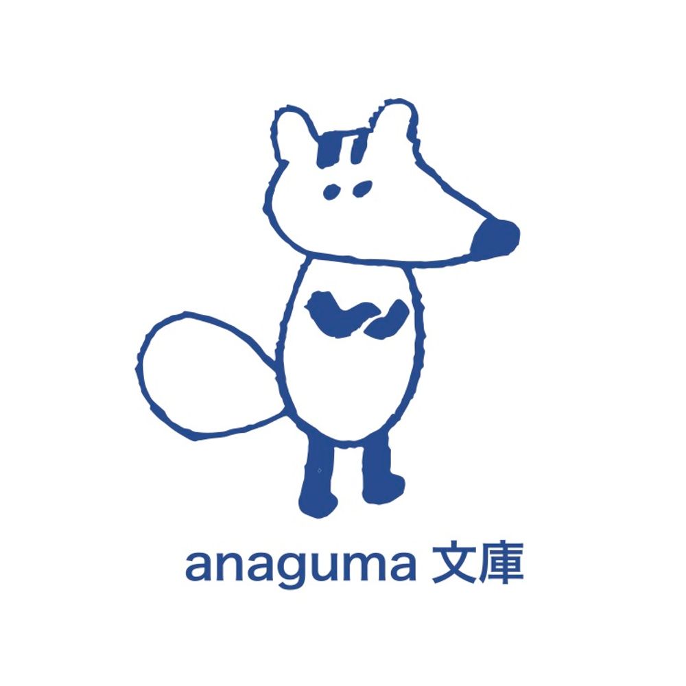 anaguma 文庫