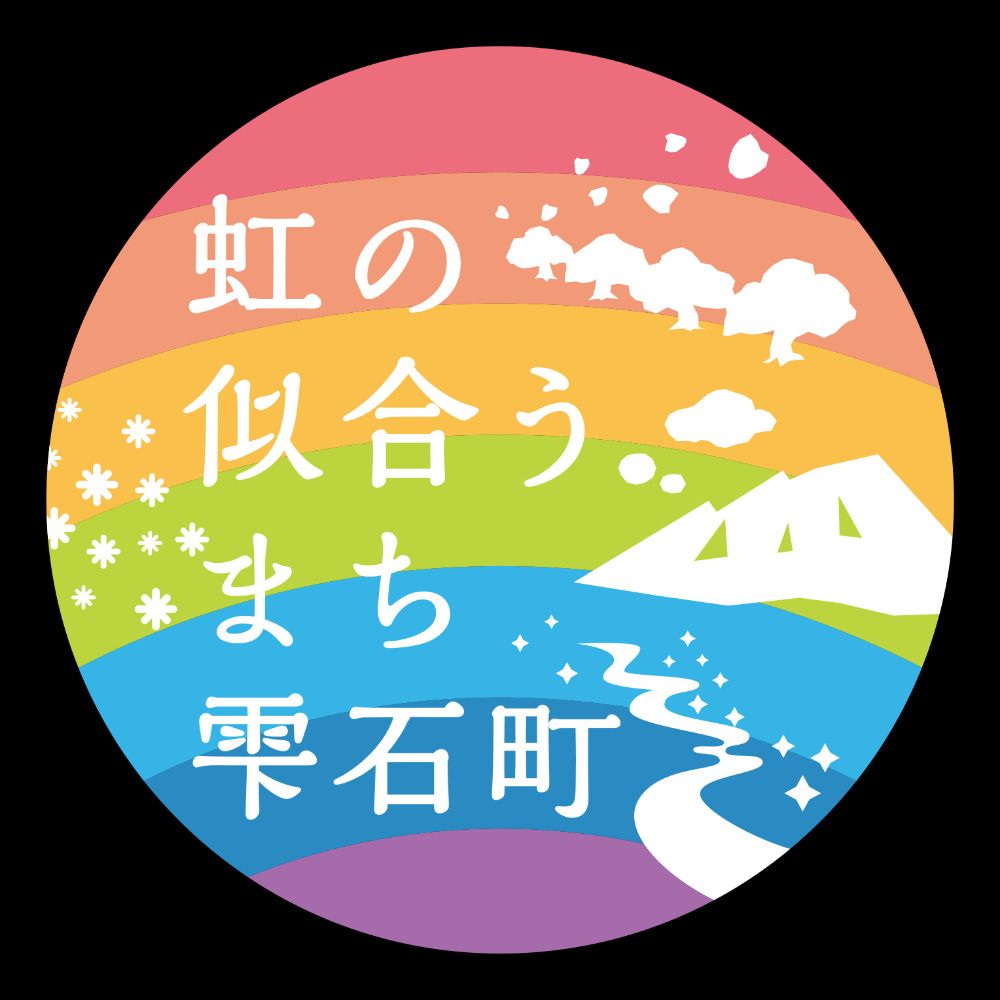 岩手県雫石町🌈 広報