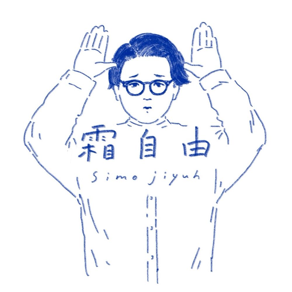 霜自由 / simo jiyuh