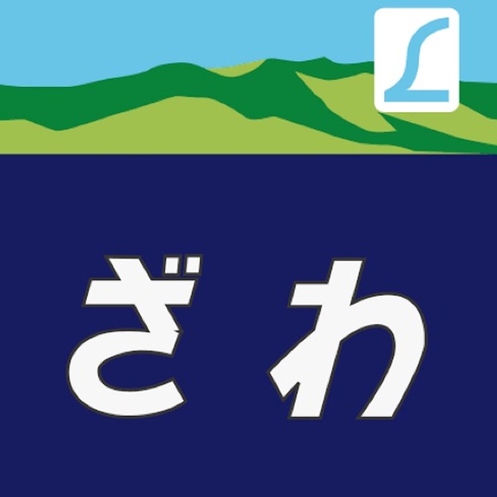 ざわざわ