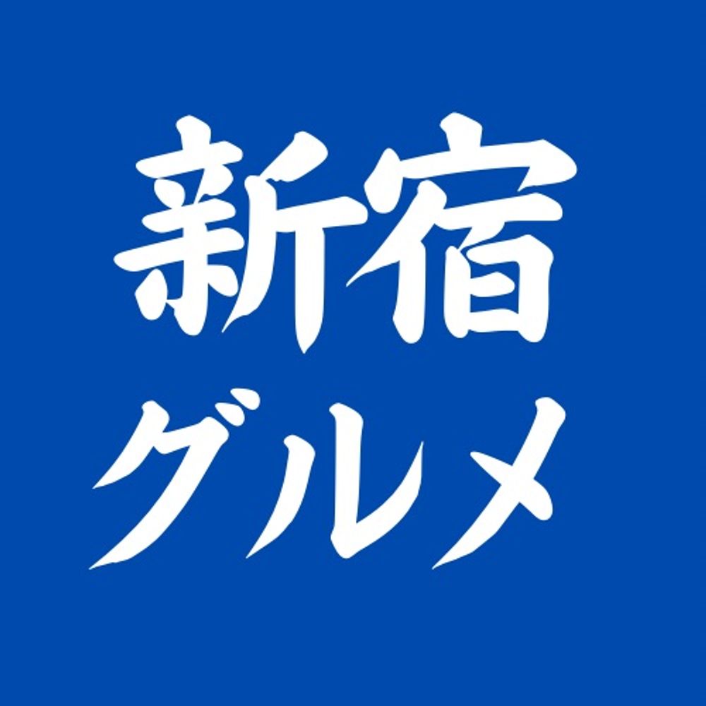 新宿グルメ