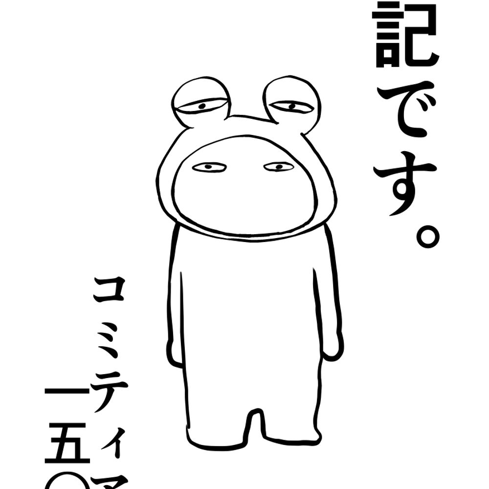 蛙翔前バ(絵と漫画と映画)