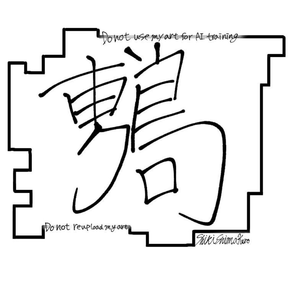敷島くろ