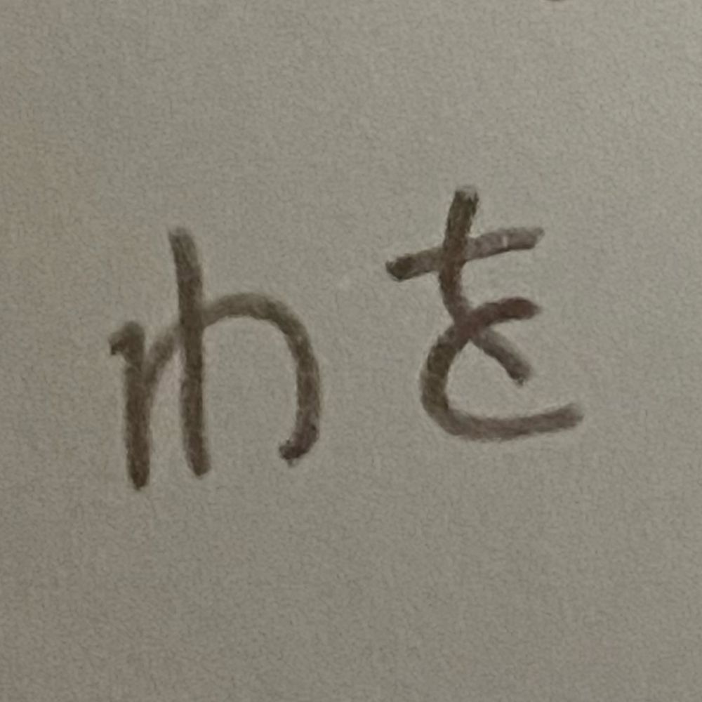 わを
