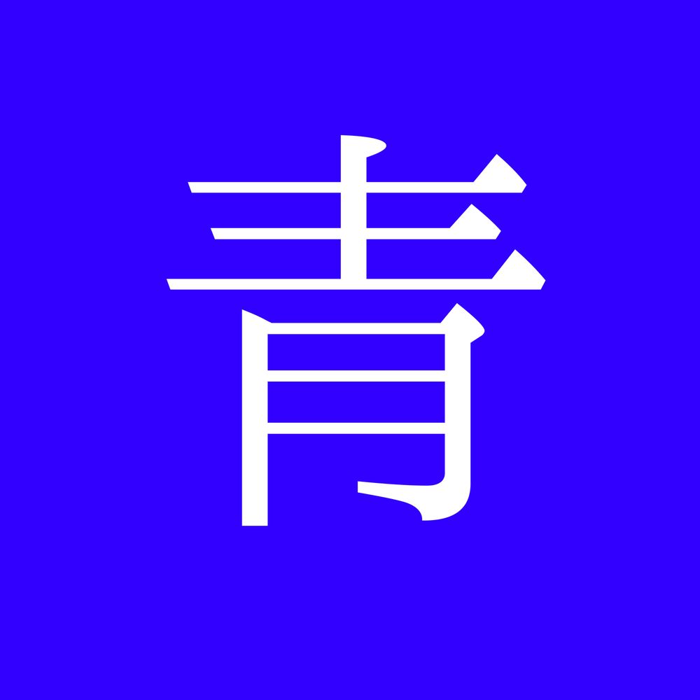 青