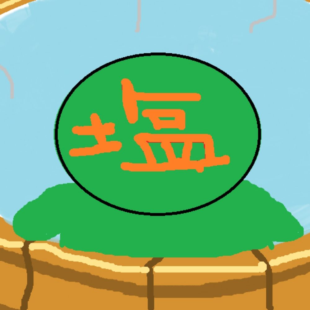 塩漬け
