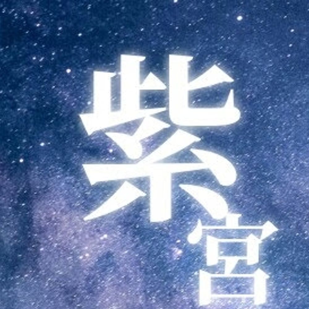 紫宮shimiya______