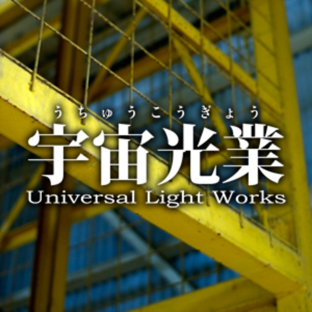 宇宙光業