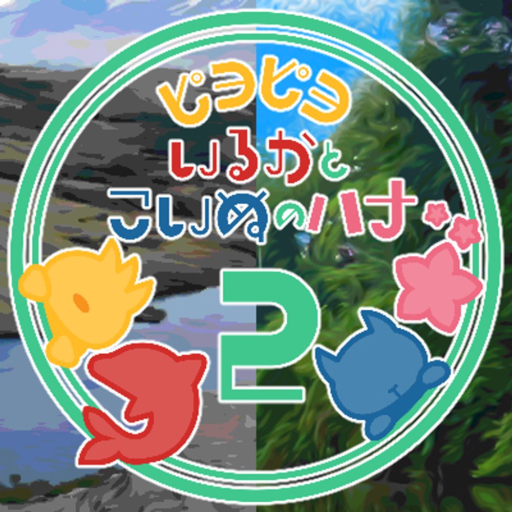 【ピヨピヨいるかとこいぬのハナ2】