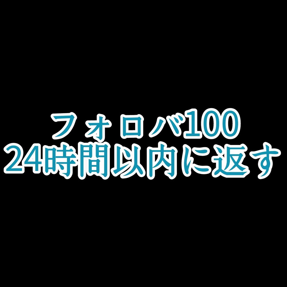 フォロバ100 相互