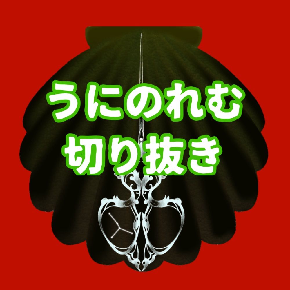 うにのれむ切り抜き🐚‎✂️