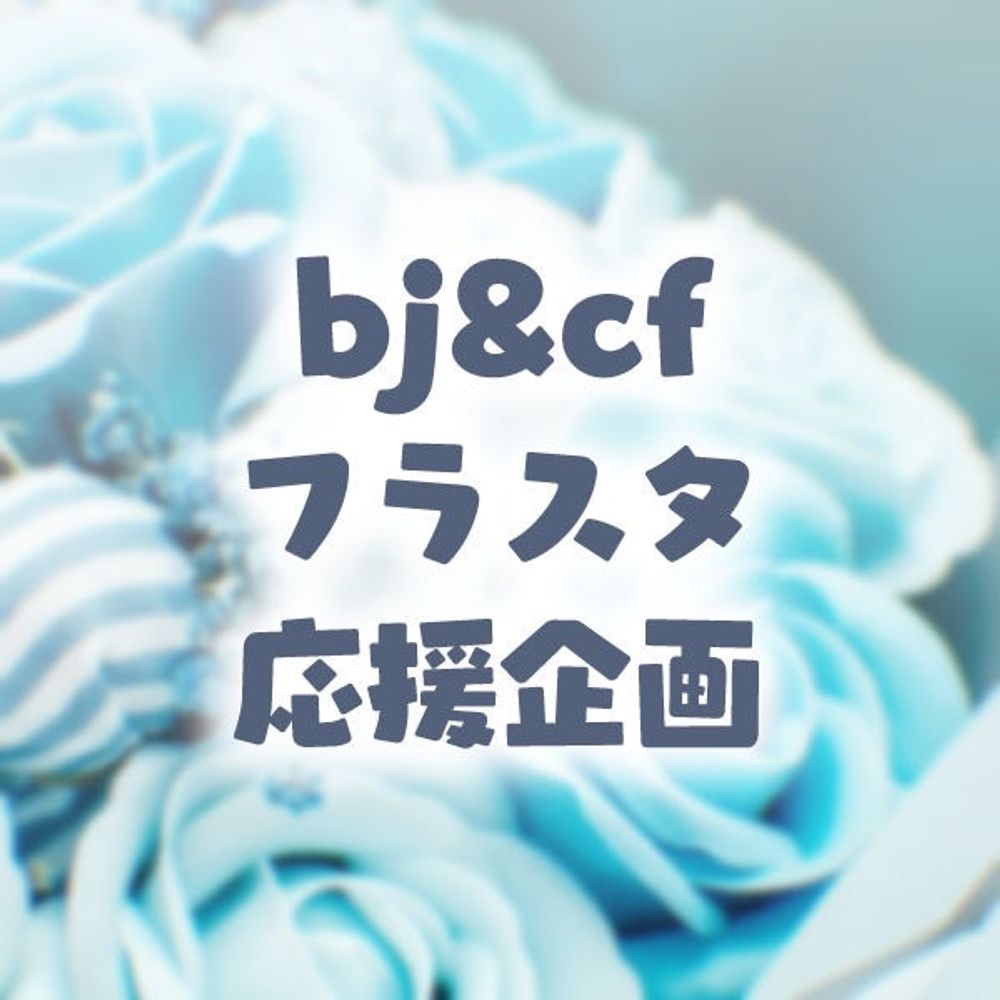bj&cfフラスタ企画