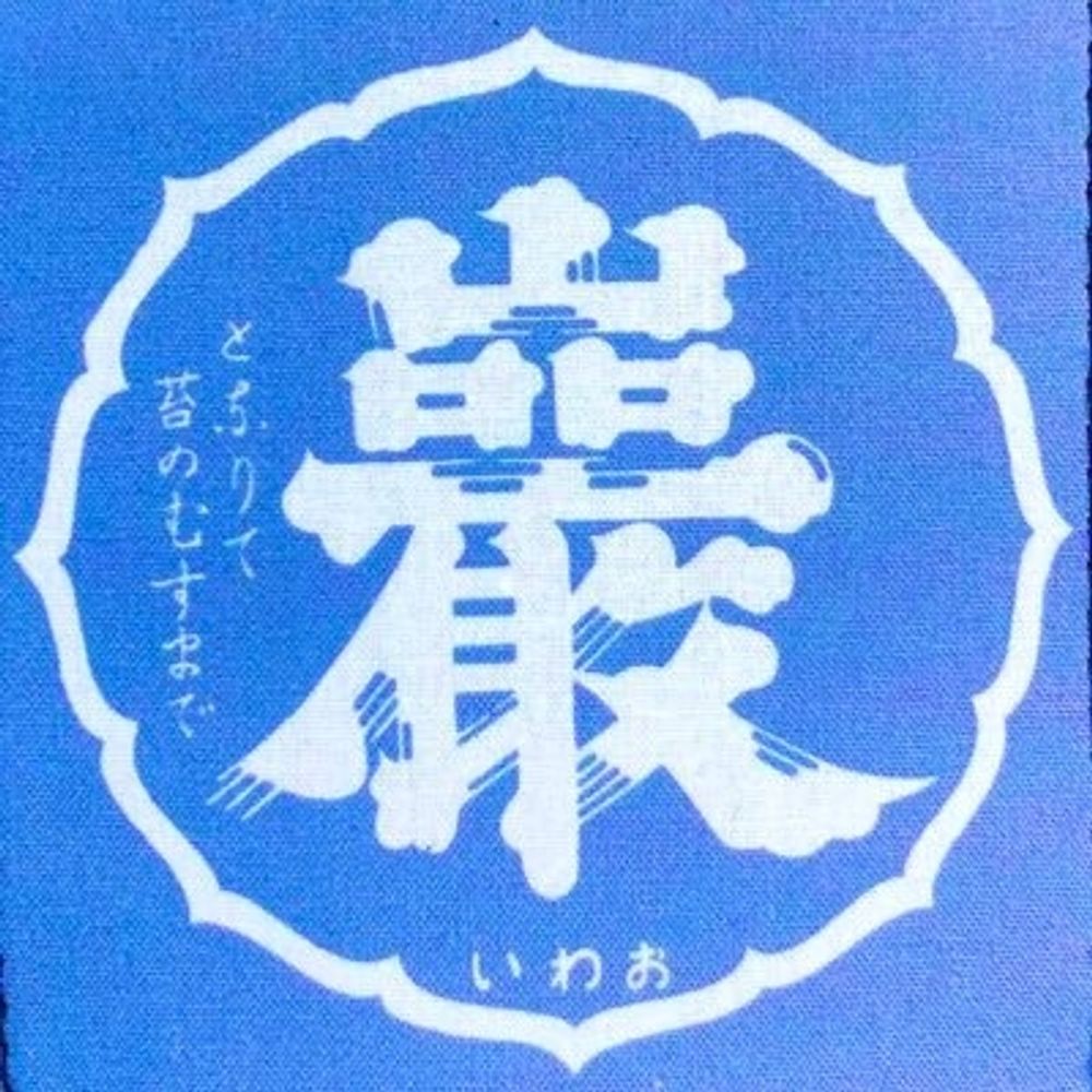 厳